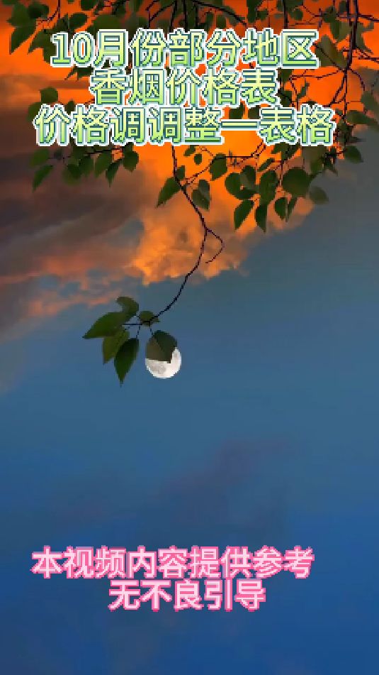10月份香烟价格表 提供参考