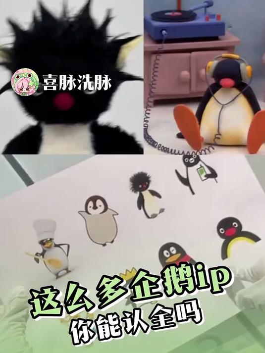 我们企鹅ip就是多！