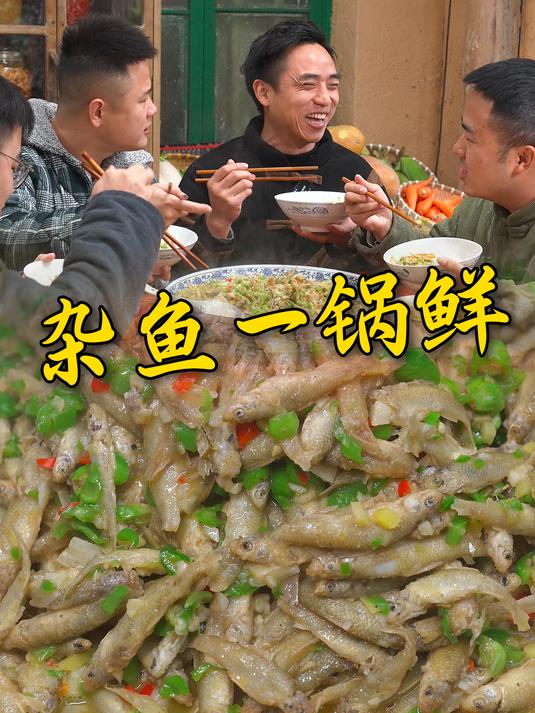 姜是老的辣鱼还得小的鲜,兄弟们炸一盆嫩仔鱼煮个杂鱼一锅鲜