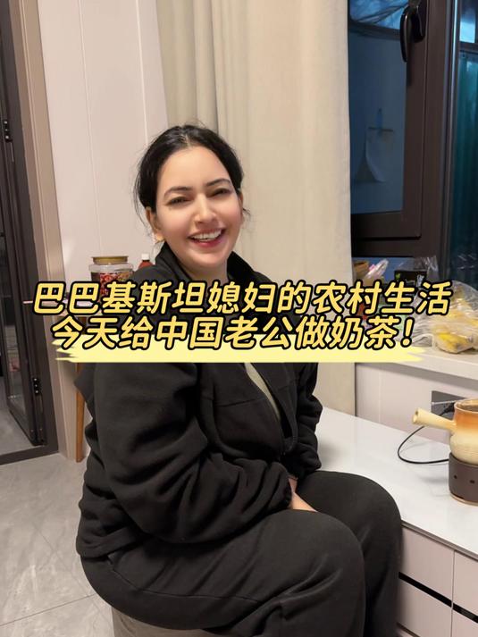 巴基斯坦媳妇在农村的生活,今天给老公做个家乡特色奶茶!