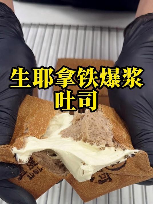 手撕爆浆的快乐!生椰拿铁风味吐司  