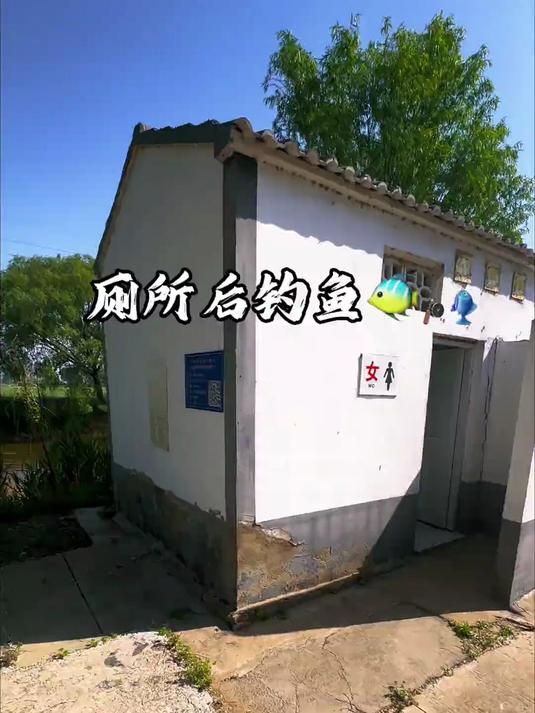  女厕所后面钓鱼，看来还得用抽竿！