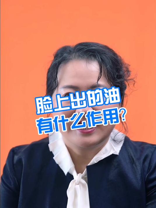 脸上出的油有什么作用