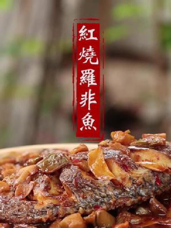 红烧罗非鱼简单的食材,简单的做法,在家就能轻松制作