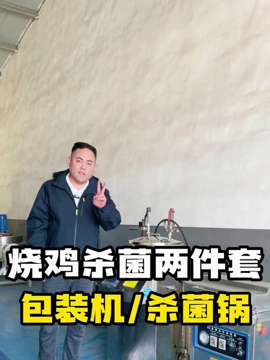 烧鸡杀菌两件套,真空包装机,小型杀菌锅