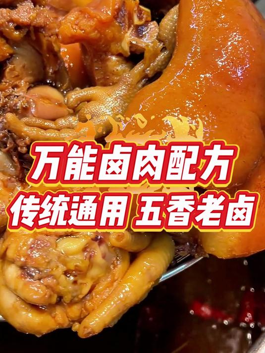 万能卤肉配方 卤菜培训 卤肉配方 卤味熟食招学员