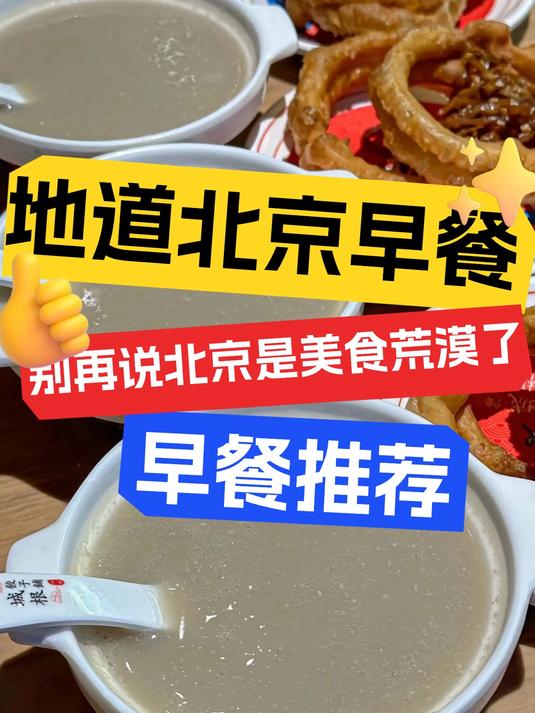 北京早餐,你知道在哪吃最正宗吗?
