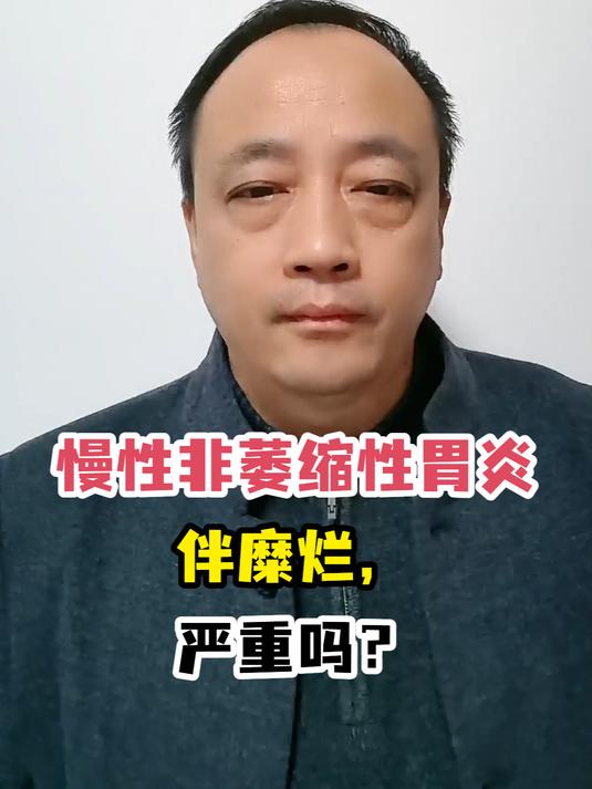 慢性非萎缩性胃炎伴糜烂,严重吗?