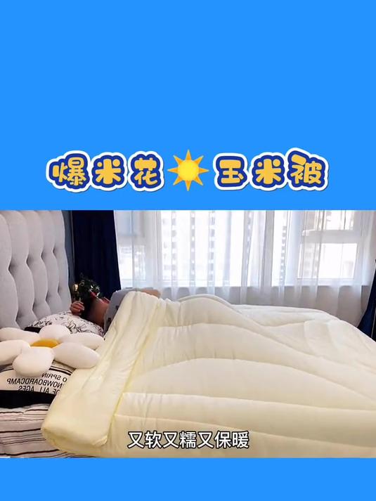 玉米杯比大豆被柔软很多,还是爆米花桶