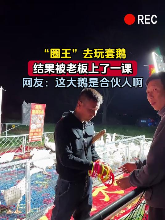 “圈王”去玩套鹅,结果被老板上了一课,网友:这大鹅是合伙人啊
