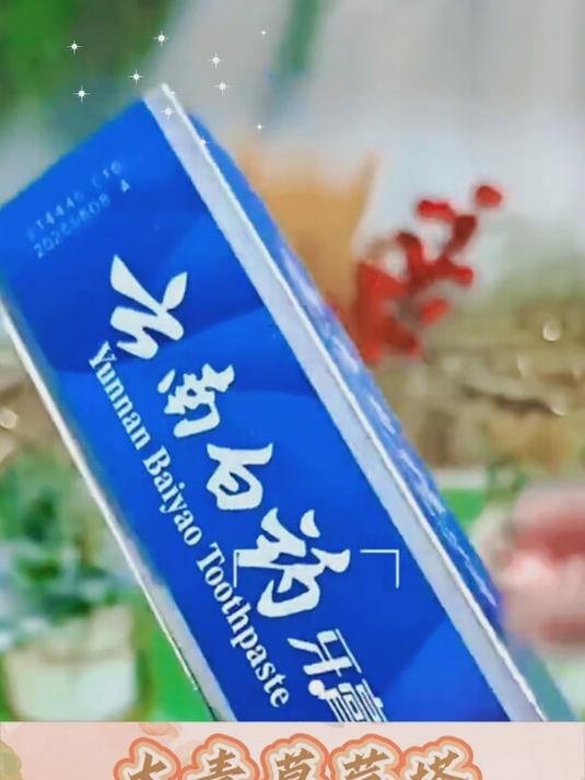 云南白药牙膏很好用