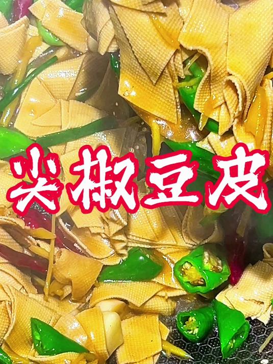 尖椒豆皮,东北一道家常菜