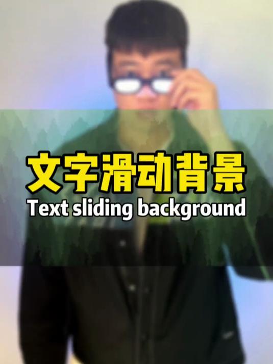 保姆级文字滑动背景方法