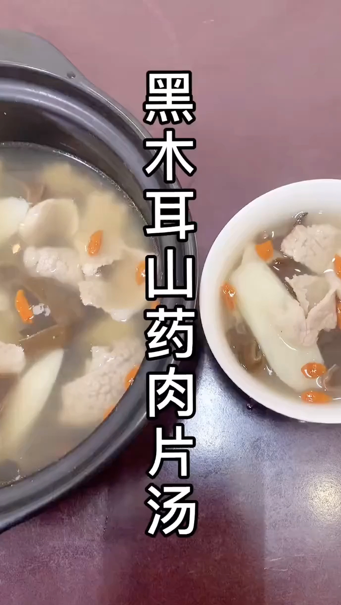 黑木耳山药肉片汤,感冒没精神,煮来清补一下