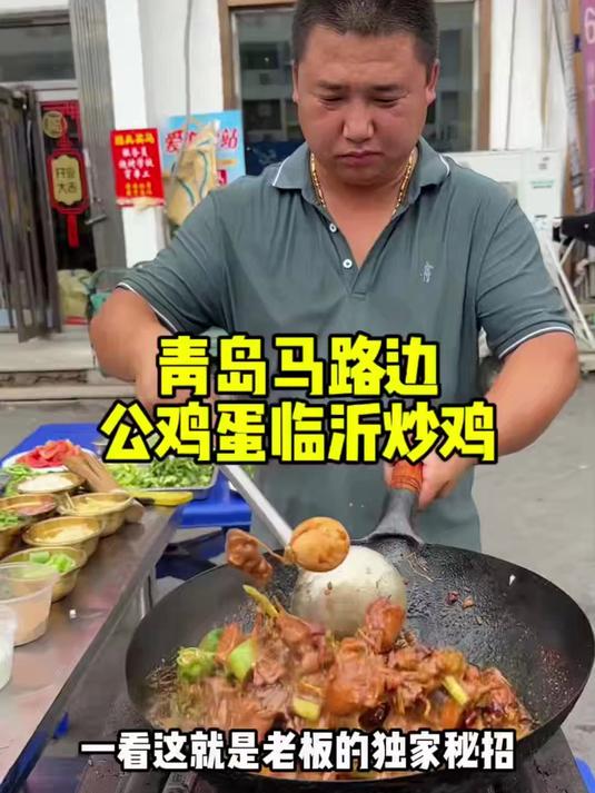 青岛马路边用公鸡蛋炒的临沂炒鸡,3斤多大公鸡68元