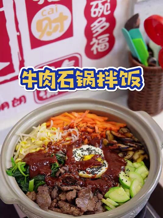 家长必看!周末在家轻松复刻韩式牛肉石锅拌饭,食材丰富