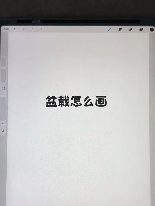 盆栽这样画也太简单啦