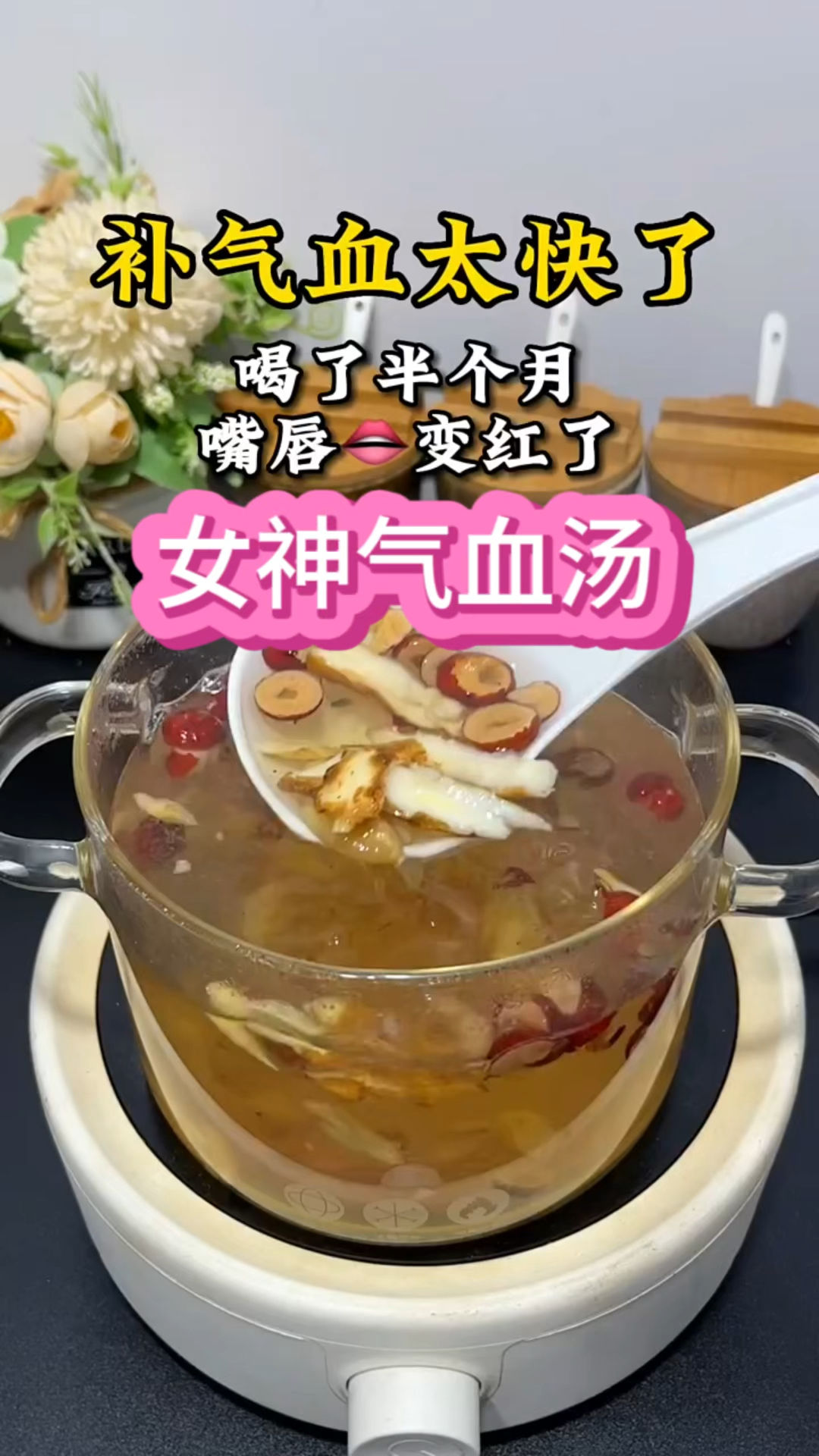 一年四季都可以喝的汤 补气血太快了 起好了