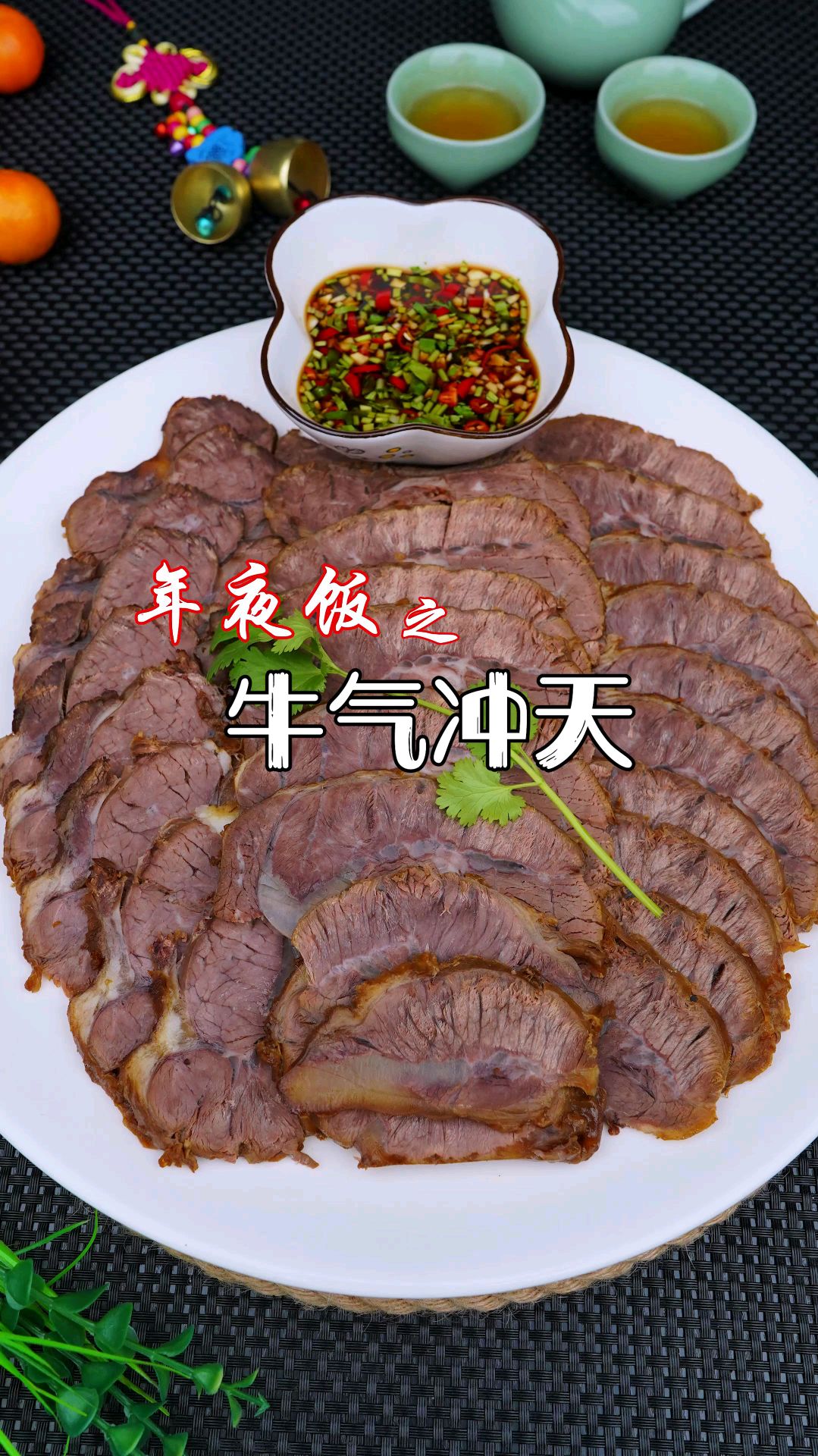 年夜饭第四道:牛气冲天!
