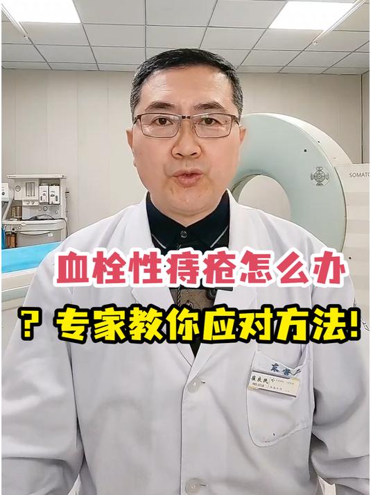 血栓性痔疮怎么办?专家教你应对方法!