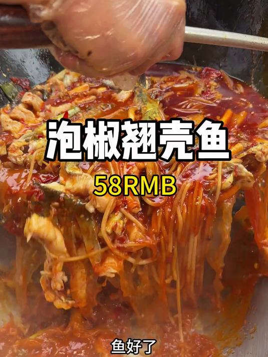 重庆街头泡椒翘壳鱼泼油更入味!