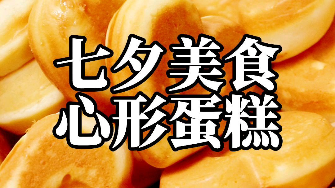 七夕啦,心形蛋糕做起来! 七夕啦,宝宝们今天要快乐啊!可爱的心形蛋糕做起来!#潮级玩家# 