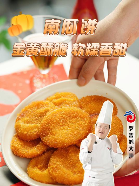 年夜饭菜单提前曝光!金黄酥脆的炸南瓜饼详细教程来咯!