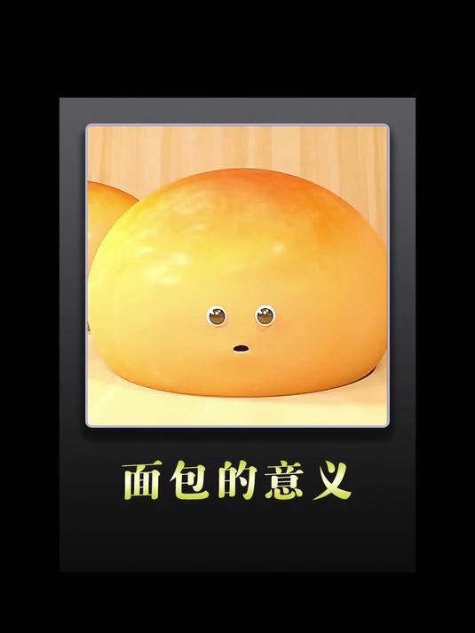 面包为了不被吃掉各种扮丑