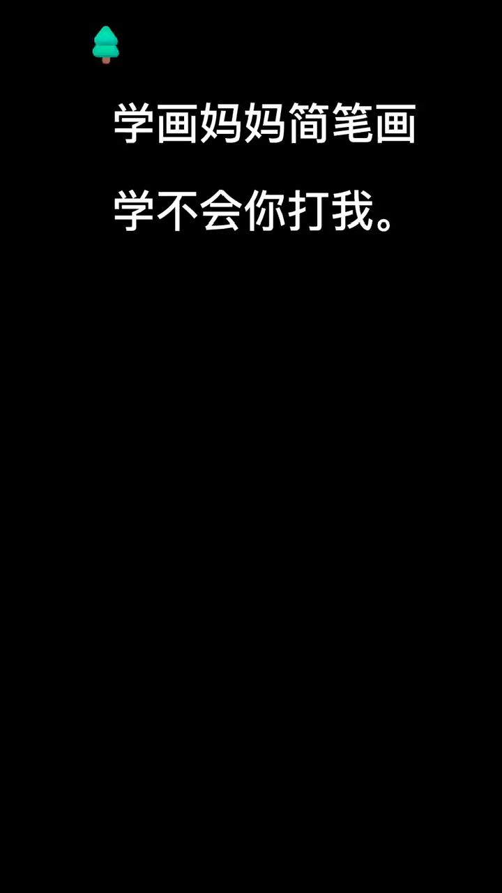 妈妈的简笔画怎么画,炒鸡简单,一学就会