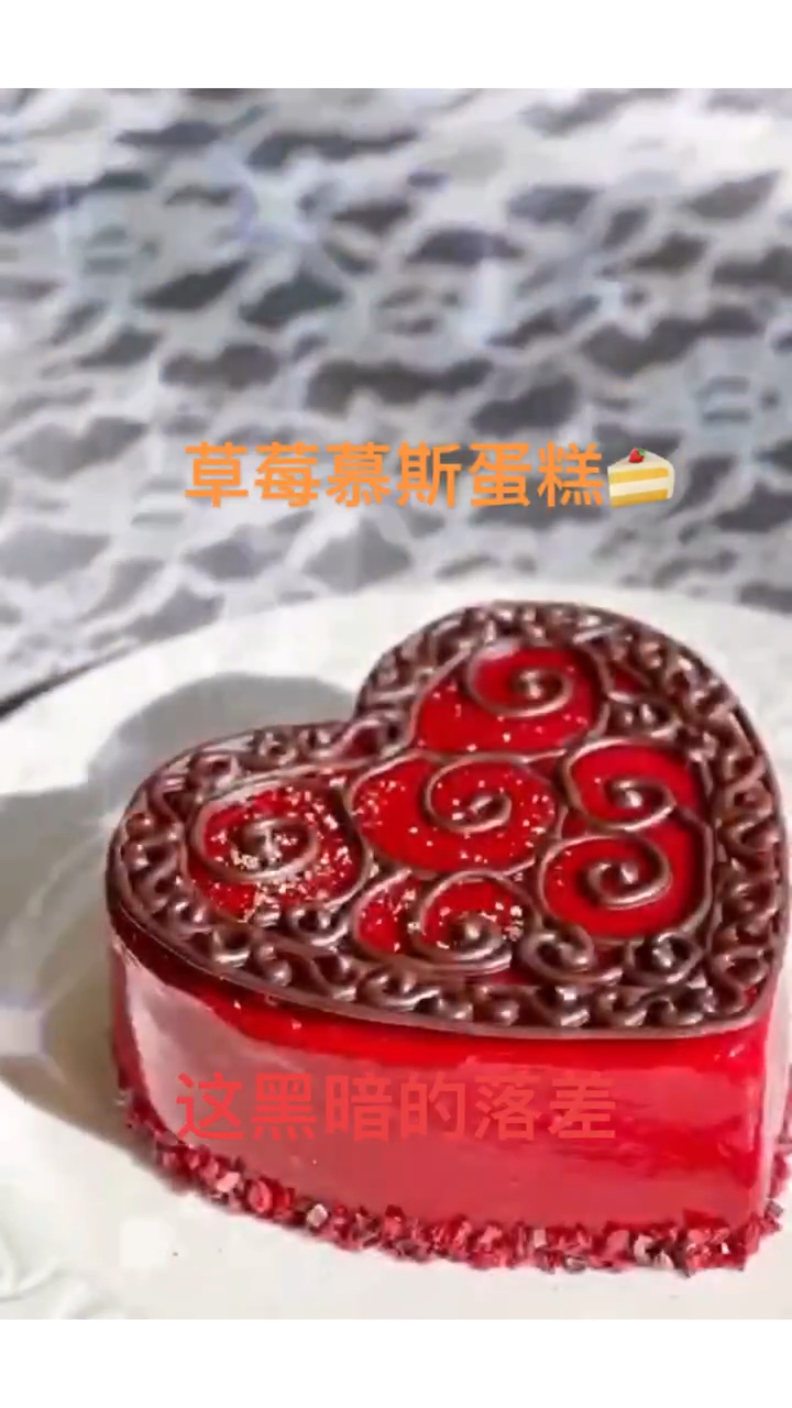 草莓慕斯蛋糕