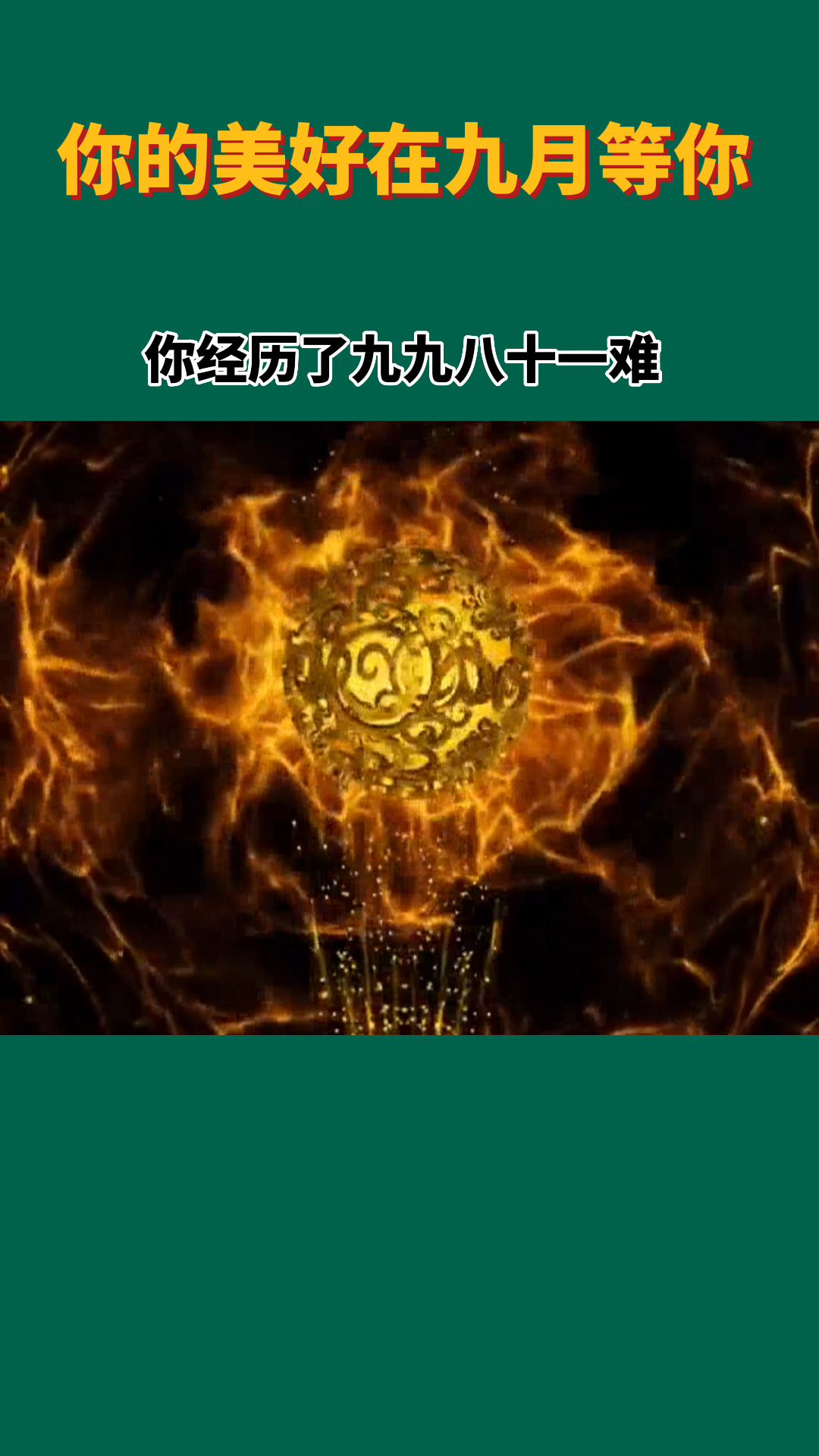 有缘人记得接福,接下来你会咸鱼翻身逆风翻盘#传统文化 #国学智慧 #九月你好