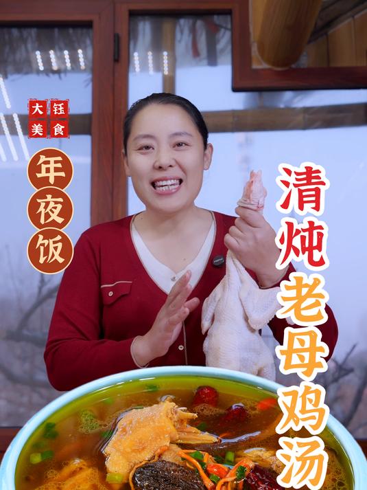在年夜饭这个特殊的时刻,喝上一碗老母鸡汤,滋补身体