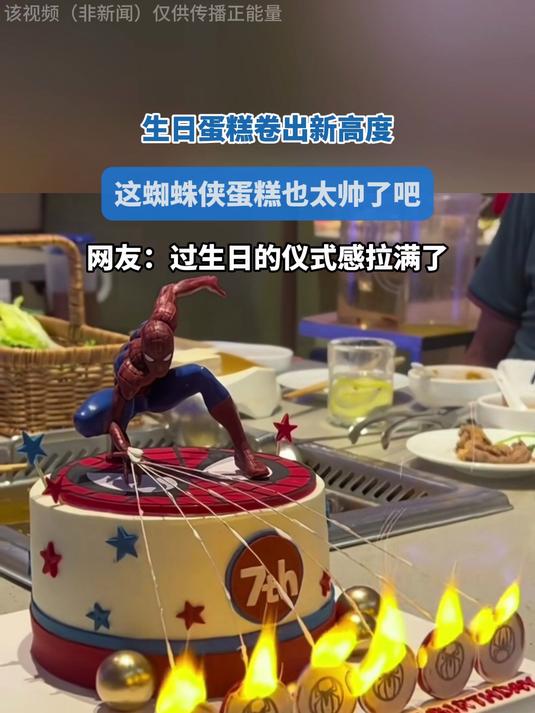 生日蛋糕卷出新高度,这蜘蛛侠蛋糕也太帅了,生日仪式感拉满了!