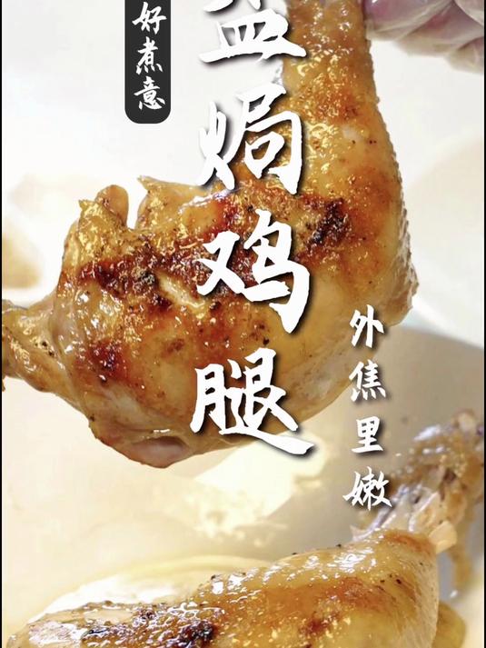 广式美食-盐焗鸡腿，外焦里嫩