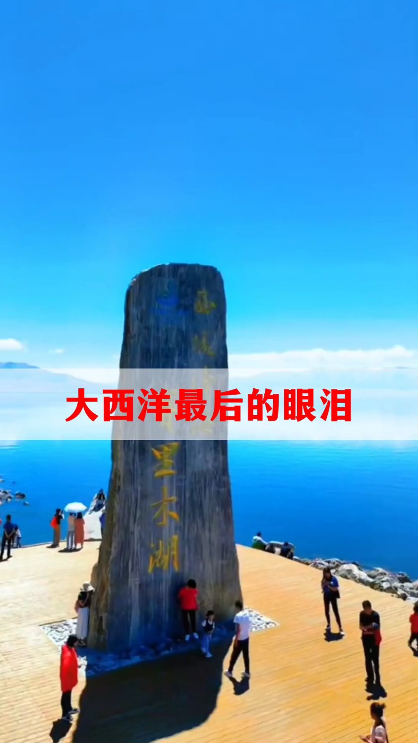 赛里木湖,以前竟然没有鱼,被誉为大西洋最后一滴眼泪
