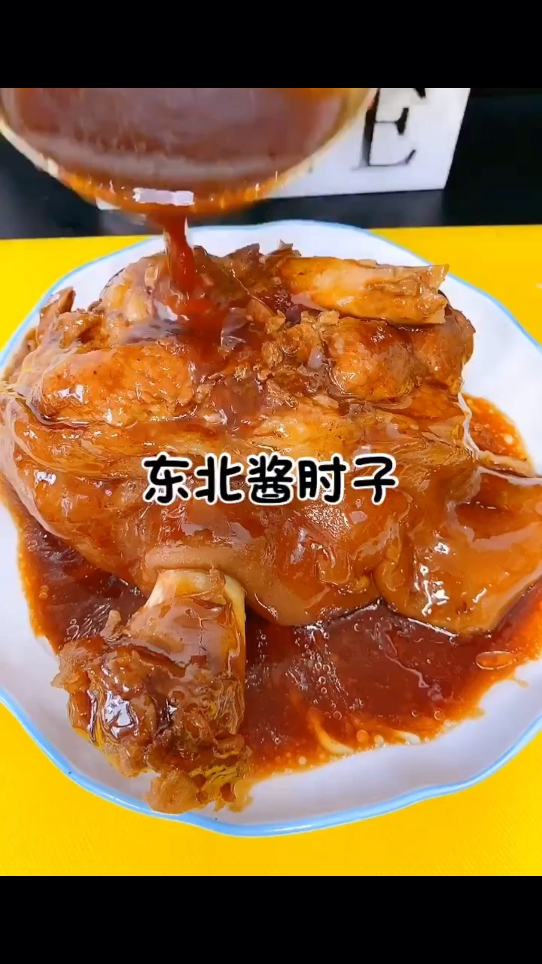 东北酱肘子:唯有美食不可辜负 老香了