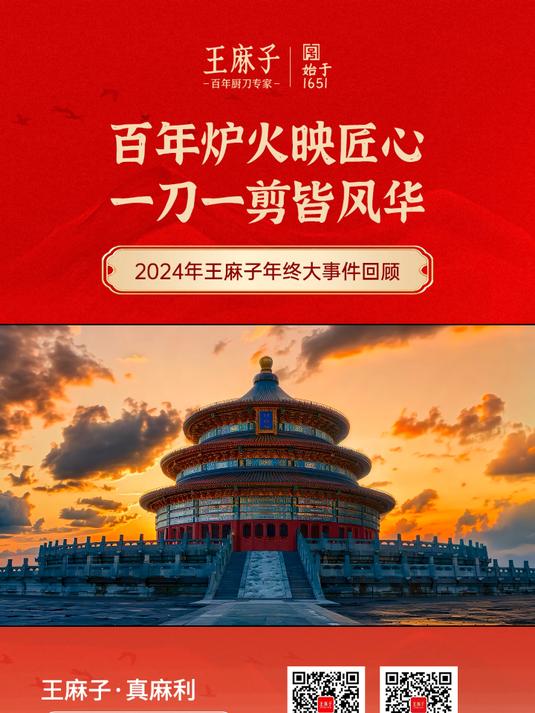 匠心传承,共筑未来!2024年王麻子品牌大事记精彩回顾!