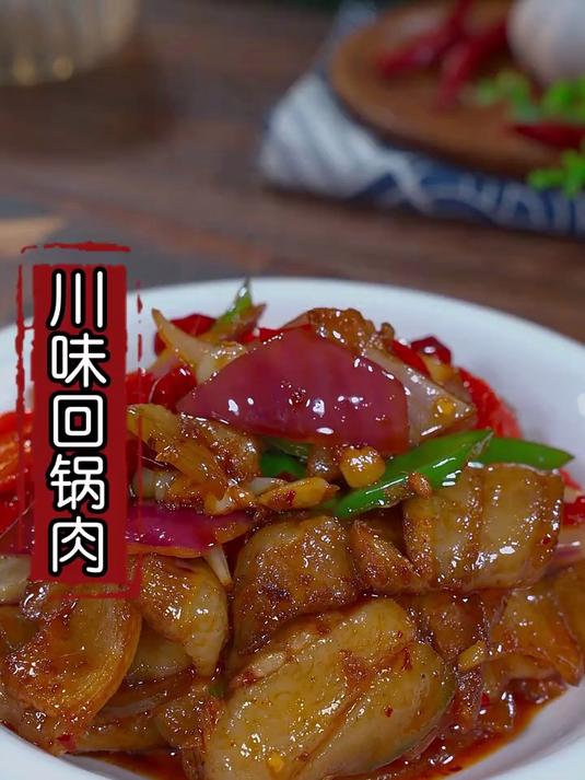 这才是正宗的川味回锅肉