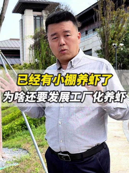 已经有小棚养虾了,为啥还要发展工厂化养虾