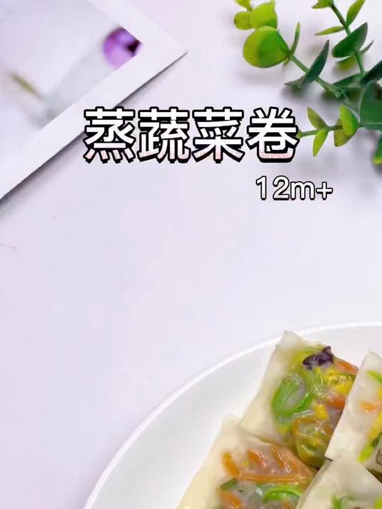 蒸蔬菜卷