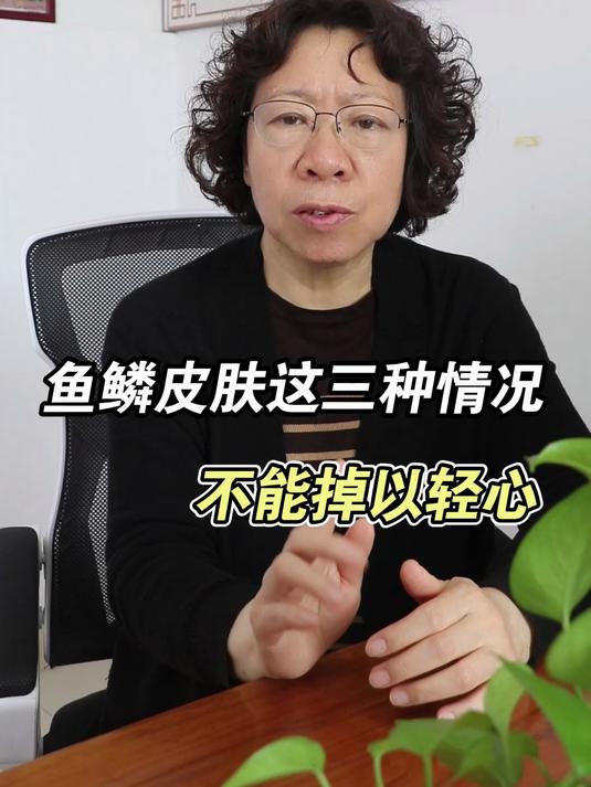 鱼鳞皮肤这三种情况,不能掉以轻心