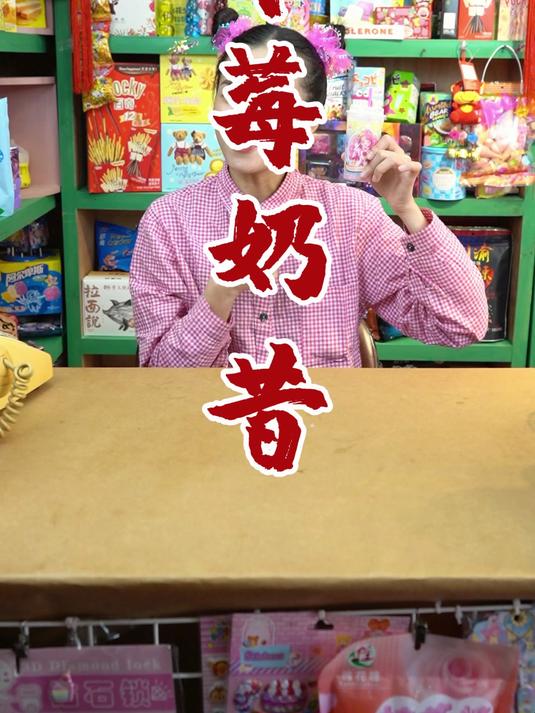 小淘杂货店上新——草莓奶昔！