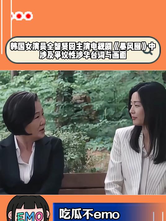 全智贤《暴风圈》涉及争议性涉华台词与画面