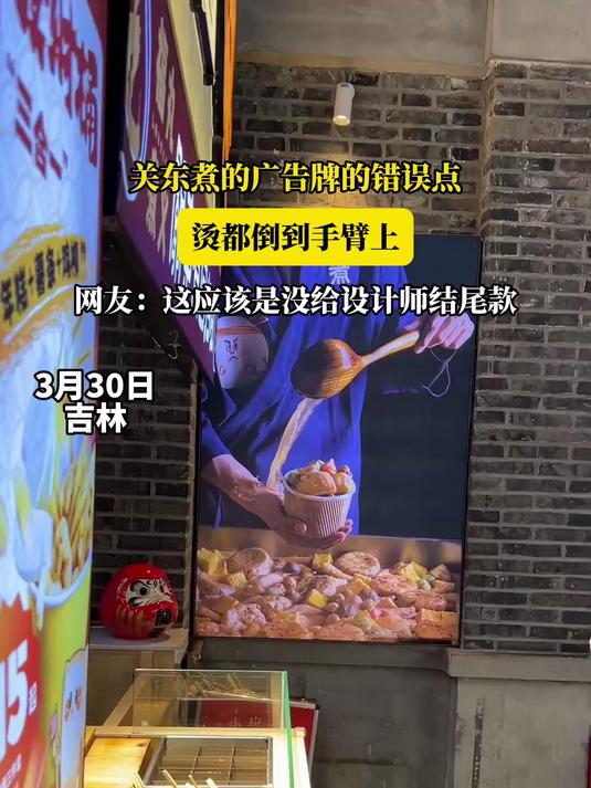 关东煮的广告牌的错误点,烫都倒到手臂上,网友:这应该是没给设计师结尾款