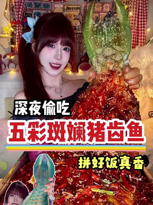 这绝对是我见过最好看的鱼了，五彩斑斓的鱼吃起来是什么体验～