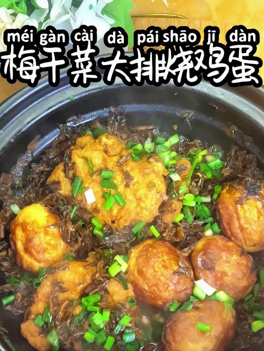梅干菜大排烧鸡蛋 谁能拒绝这一口鲜香可口的梅干菜大排烧鸡蛋