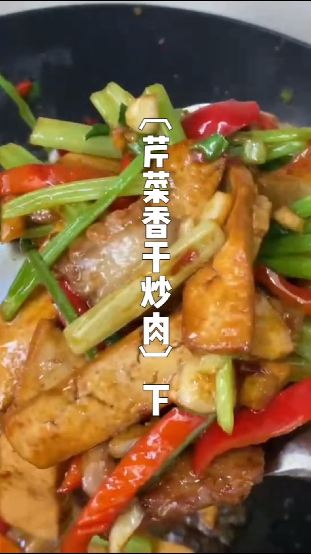 芹菜香干炒肉 下