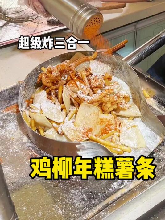 鸡柳年糕薯条三合一