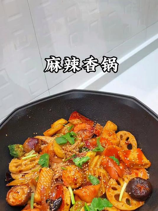 今天又做了全家都爱吃的麻辣香锅，小朋友说米饭都可以多吃两碗