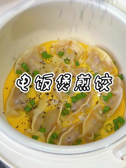 掌握不好火候也不用怕 电饭锅就能做出焦焦脆脆还爆汁的抱蛋煎饺
